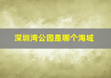 深圳湾公园是哪个海域