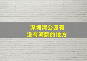 深圳湾公园有没有海鸥的地方