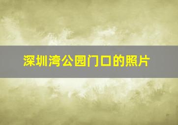 深圳湾公园门口的照片