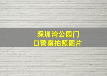 深圳湾公园门口警察拍照图片