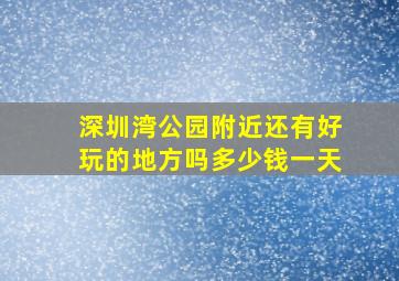 深圳湾公园附近还有好玩的地方吗多少钱一天