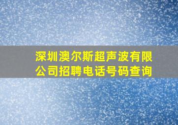 深圳澳尔斯超声波有限公司招聘电话号码查询