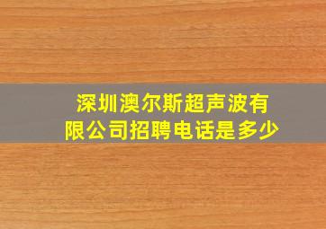 深圳澳尔斯超声波有限公司招聘电话是多少