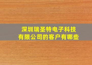 深圳瑞圣特电子科技有限公司的客户有哪些