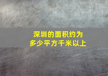 深圳的面积约为多少平方千米以上