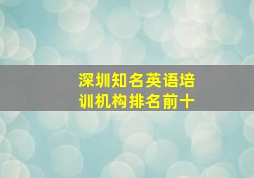 深圳知名英语培训机构排名前十