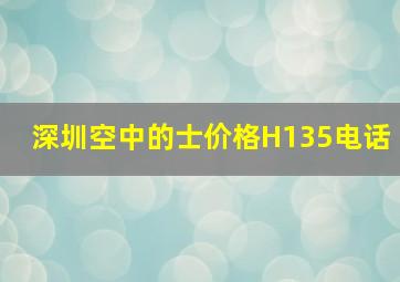 深圳空中的士价格H135电话