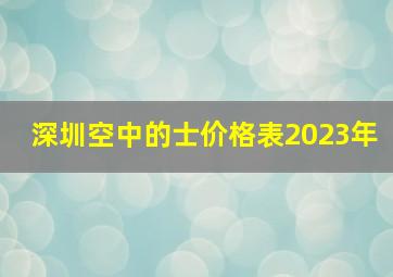 深圳空中的士价格表2023年