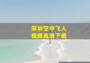 深圳空中飞人视频高清下载