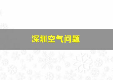 深圳空气问题