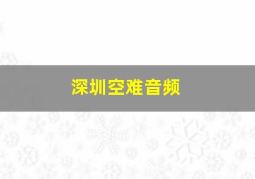 深圳空难音频