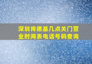 深圳肯德基几点关门营业时间表电话号码查询