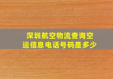 深圳航空物流查询空运信息电话号码是多少