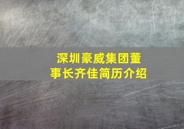 深圳豪威集团董事长齐佳简历介绍