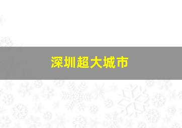 深圳超大城市