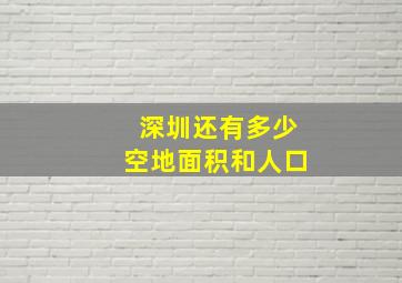 深圳还有多少空地面积和人口