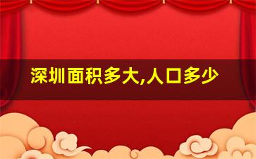 深圳面积多大,人口多少