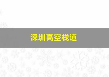 深圳高空栈道