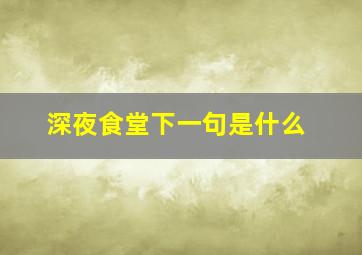 深夜食堂下一句是什么