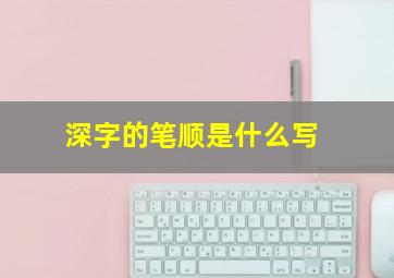 深字的笔顺是什么写