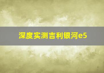 深度实测吉利银河e5