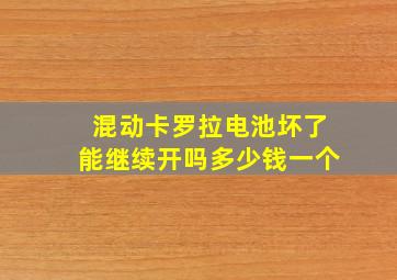 混动卡罗拉电池坏了能继续开吗多少钱一个