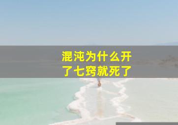 混沌为什么开了七窍就死了