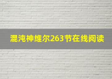 混沌神维尔263节在线阅读