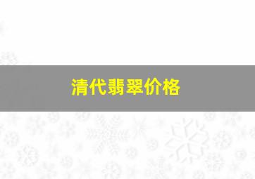 清代翡翠价格