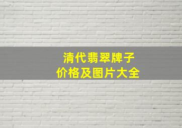 清代翡翠牌子价格及图片大全