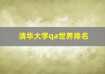 清华大学qa世界排名