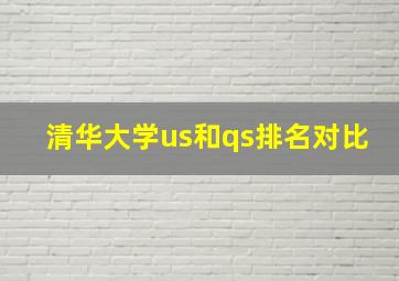 清华大学us和qs排名对比