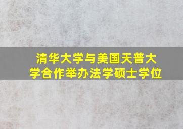 清华大学与美国天普大学合作举办法学硕士学位