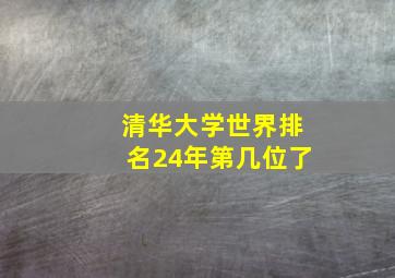 清华大学世界排名24年第几位了