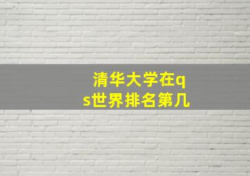 清华大学在qs世界排名第几