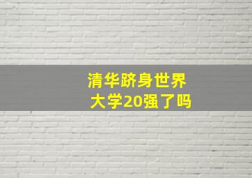 清华跻身世界大学20强了吗