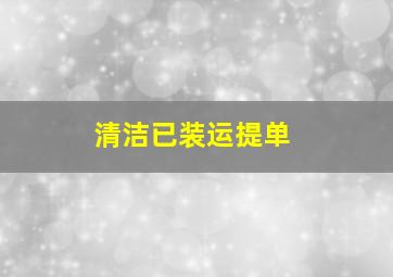 清洁已装运提单