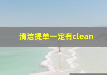 清洁提单一定有clean