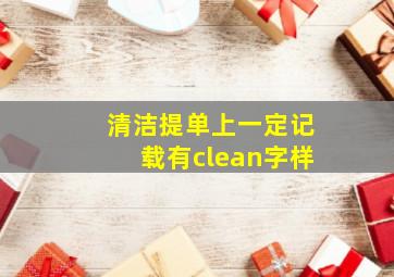 清洁提单上一定记载有clean字样