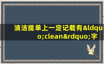 清洁提单上一定记载有“clean”宇样