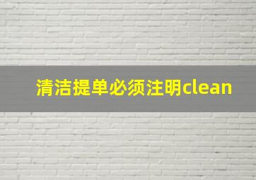 清洁提单必须注明clean