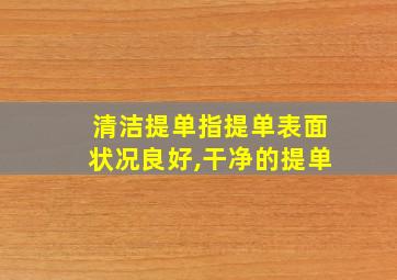 清洁提单指提单表面状况良好,干净的提单