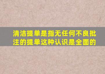 清洁提单是指无任何不良批注的提单这种认识是全面的