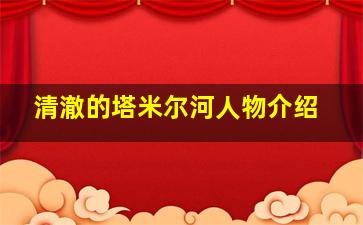 清澈的塔米尔河人物介绍