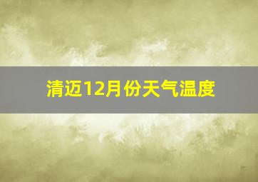 清迈12月份天气温度