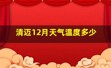 清迈12月天气温度多少