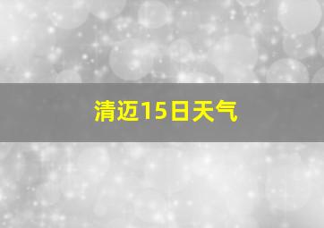 清迈15日天气