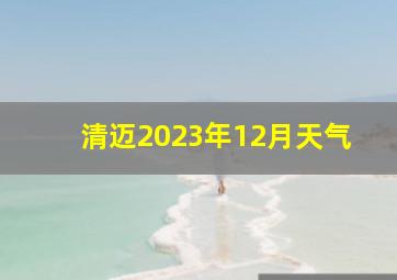 清迈2023年12月天气