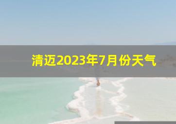 清迈2023年7月份天气