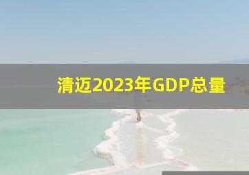 清迈2023年GDP总量